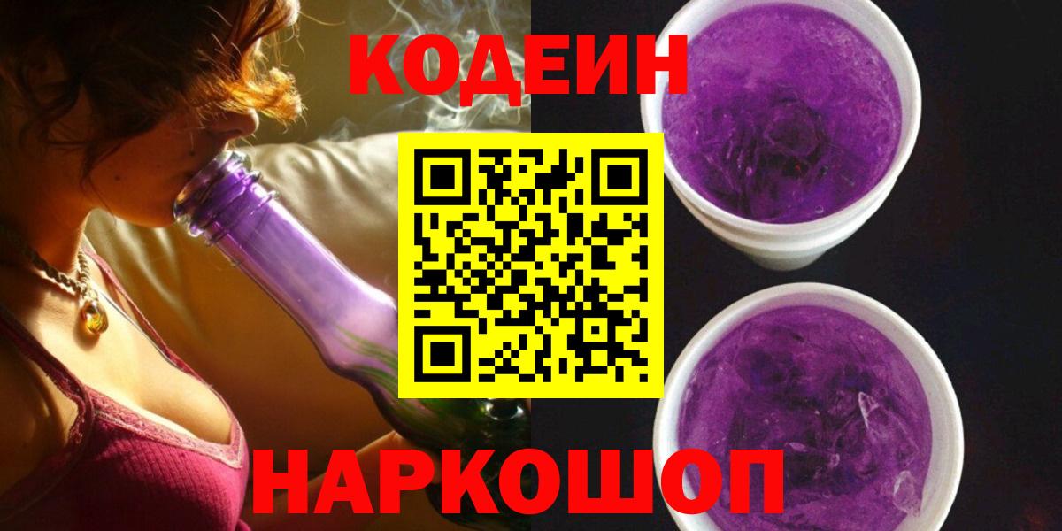 хочу   Вход с VPN  Отрадный  Codein Purple Drank  Кодеин Purple Drank 